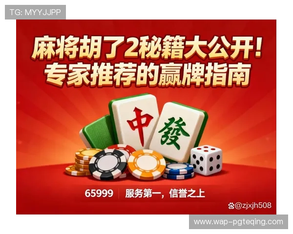 PG麻将胡了试玩版本更新内容全面介绍带你了解最新游戏功能与玩法变化