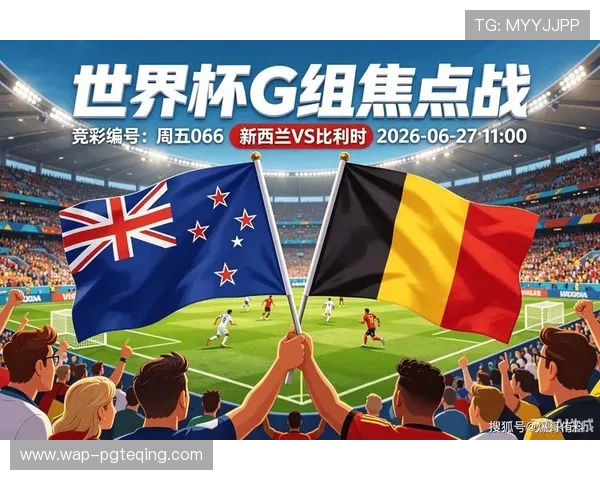 2026年世界杯新西兰对比利时比赛时间及赛程安排详细解读