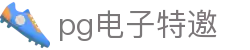 pg电子特邀|pg会员 - (中国)桂林pg电子特邀集团欢迎您